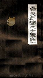 奉天經濟二十年志 五（ PDF版）