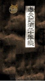 奉天經濟二十年志 三（ PDF版）