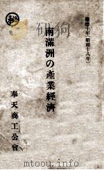 南滿洲の產業經濟（昭和18.05 PDF版）