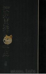 満州開発四十年史 上卷 1964.01 PDF电子版封面 満史会編
