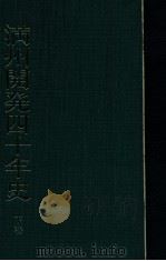 満州開発四十年史  下卷（ PDF版）