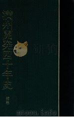 満州開発四十年史  補卷（1965.01 PDF版）