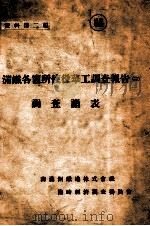 滿鐵各箇所使役華工調査報告  調查諸表  二（昭和3.12 PDF版）