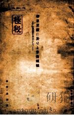 柳泉炭礦に於ける勞動組織  把頭制度を中心として（ PDF版）