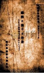 滿洲に於ける合股  その法律關係を中心として（康德3.06 PDF版）