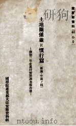 土地關係並に慣行篇  南滿·中滿ノ部（康德5.12 PDF版）