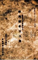 滿洲國會社名簿  資本金二十萬圓以上（康德10.03 PDF版）