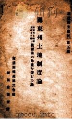 關東州土地制度論  關東州土地制度改正に際し慣習法の尊重を望むの論（昭和4.12 PDF版）