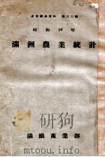 滿洲農業統計（昭和12.12 PDF版）