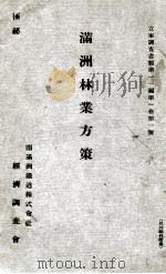 滿洲林業方策（昭和10.11 PDF版）