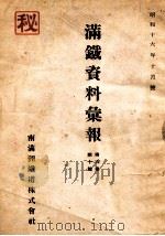 滿鐵資料彙報  第六卷  第十號（昭和16.10 PDF版）