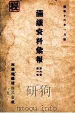 滿鐵資料彙報  第六卷  第一號（昭和16.01 PDF版）