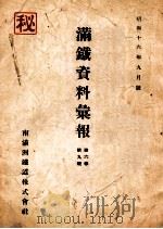 滿鐵資料彙報  第六卷  第九號（昭和16.09 PDF版）