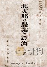 北支那の農業と経済  上卷（昭和18.10 PDF版）