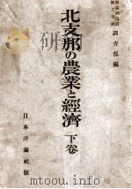 北支那の農業と経済 下卷 昭和18.08 PDF电子版封面 南滿洲鐵道株式會社調査部編
