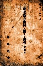 東北地方農村に關する調査  實態篇（昭和10.03 PDF版）