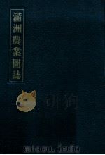 満洲農業図誌（昭和16.08 PDF版）