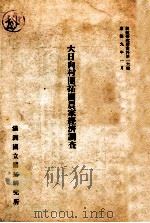 大日向村開拓團農家經濟調査  康徳7年度（康德9.01 PDF版）