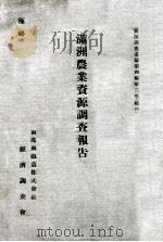 満洲農業資源調查報告（昭和10.11 PDF版）