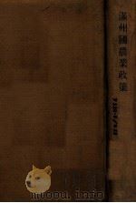 満洲国農業政策（ PDF版）