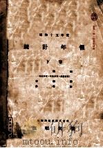 統計年報 事業篇 本部篇 參考篇 昭和十五年度 下卷 PDF电子版封面 南滿洲鐵道株式會社撫順炭礦編