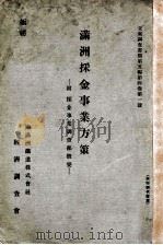 滿洲採金事業方策（昭和11.08 PDF版）