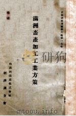 満洲畜産加工工業方策（昭和10.11 PDF版）