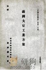 満洲大豆工業方策（昭和10.09 PDF版）