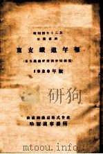 東支鐵道年報  1929年版（昭和4.12 PDF版）