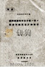 滿洲國關税率表分類ニ依ル税番別純貿易詳細統計  昭和10年度（ PDF版）