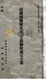 滿洲國關稅改正及日滿關稅協定方策 昭和11.01 PDF电子版封面 南滿洲鐵道株式會社經濟調查會編