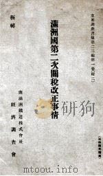 滿洲國第二次關稅改正事情（昭和10.09 PDF版）