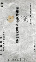 滿洲特產中央會設置方策（昭和11.08 PDF版）