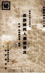 滿洲國邦人課稅情況  昭和九年七月現在（昭和10.02 PDF版）