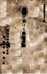 満洲に於ける農業金融（昭和4.09 PDF版）