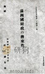 滿洲國財政の將來性（昭和11.09 PDF版）