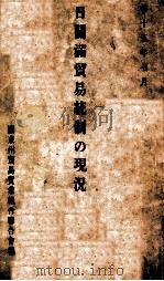 日關滿貿易統制の現況（昭和15.07 PDF版）