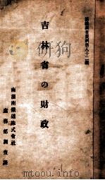 吉林省の財政（昭和3.09 PDF版）
