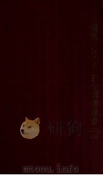 滿洲ィンフし-ション調查報告  總括竝對策篇  第一部（昭和16.07 PDF版）