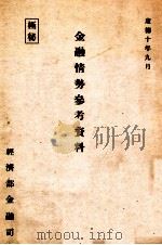 金融情勢参考資料（康德10.09 PDF版）