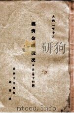 經濟金融概况  日文  第十四號（大同2.10 PDF版）