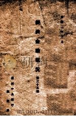 經濟金融概况  第三十五號（康德2.10 PDF版）