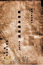 經濟金融概况 第二十九號 康德2.03 PDF电子版封面 満州中央銀行調査課編