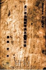 東三省金融整理委員會報告書（昭和8.03 PDF版）