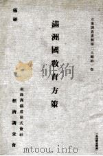 滿洲國教育方策  附社會施設（昭和10.09 PDF版）