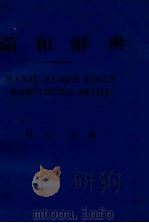 滿和辭典（昭和47.07 PDF版）