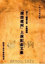 第十二回創大祭中國語句「滾滾遼河」上演紀念文集 1983.05 PDF电子版封面 那須昭夫編