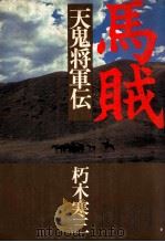 馬賊天鬼将軍伝（ PDF版）