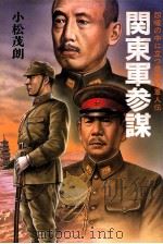 関東軍参謀  怨嗟の中に立つ悲劇の軍人伝（昭和62.03 PDF版）