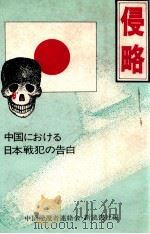 侵略  中國にねけゐ日本戰犯の告白（ PDF版）